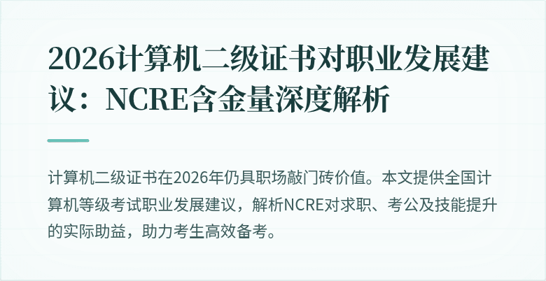 2026计算机二级证书对职业发展建议：NCRE含金量深度解析