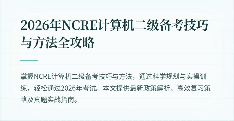 2026年NCRE计算机二级备考技巧与方法全攻略
