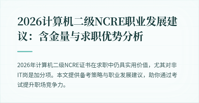 2026计算机二级NCRE职业发展建议：含金量与求职优势分析