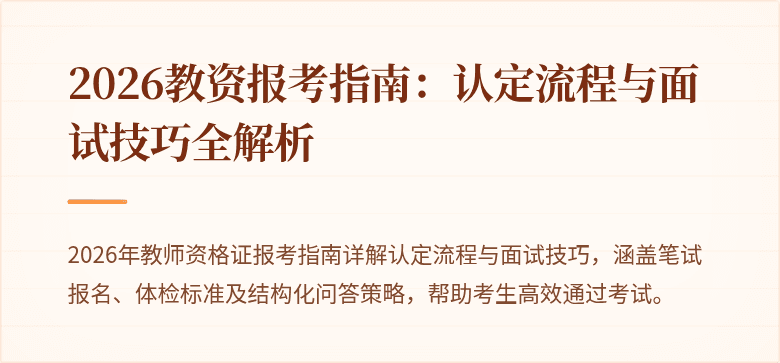2026教资报考指南:认定流程与面试技巧全解析
