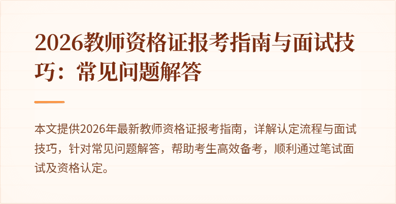 2026教师资格证报考指南与面试技巧:常见问题解答