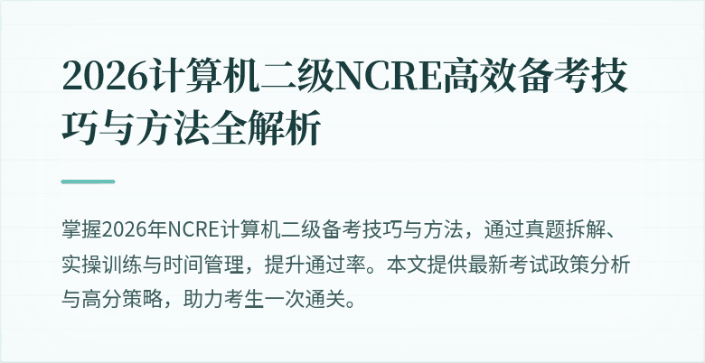 2026计算机二级NCRE高效备考技巧与方法全解析