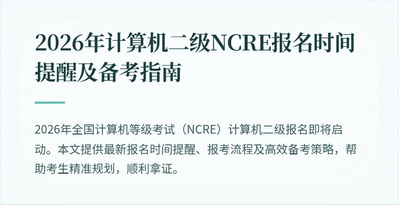 2026年计算机二级NCRE报名时间提醒及备考指南