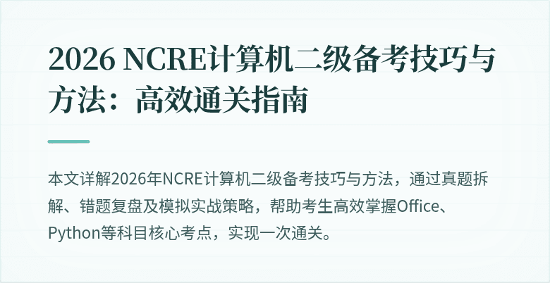 2026 NCRE计算机二级备考技巧与方法：高效通关指南