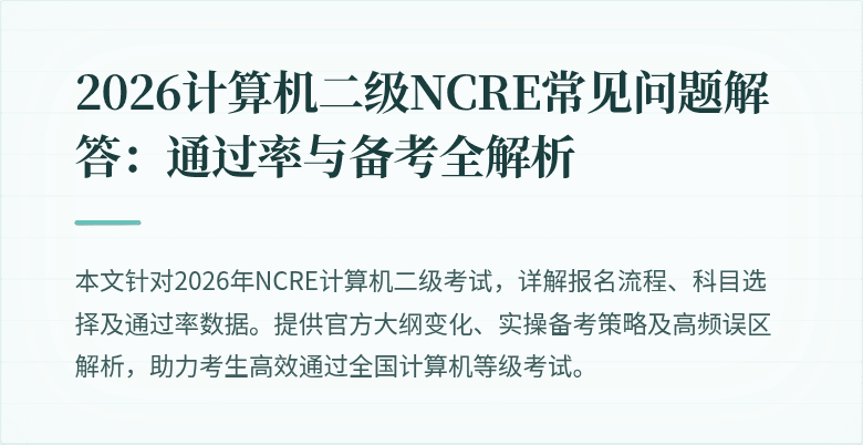 2026计算机二级NCRE常见问题解答：通过率与备考全解析