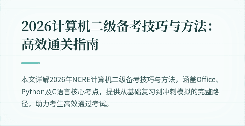 2026计算机二级备考技巧与方法：高效通关指南