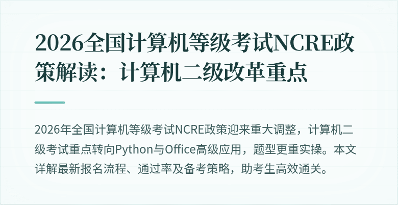 2026全国计算机等级考试NCRE政策解读：计算机二级改革重点
