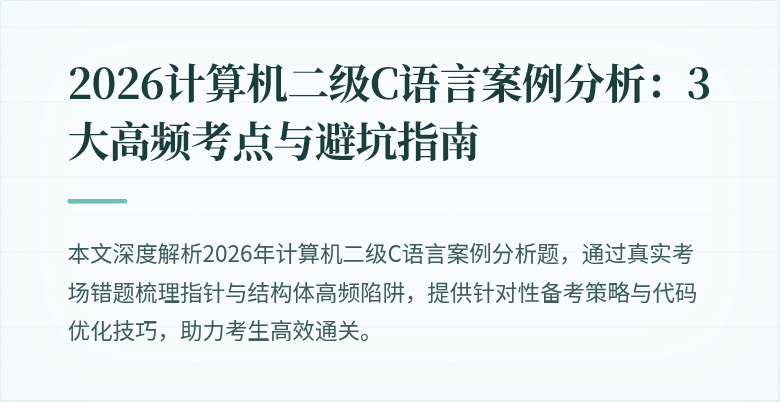 2026计算机二级C语言案例分析：3大高频考点与避坑指南