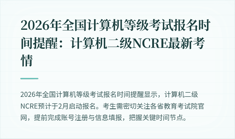 2026年全国计算机等级考试报名时间提醒：计算机二级NCRE最新考情