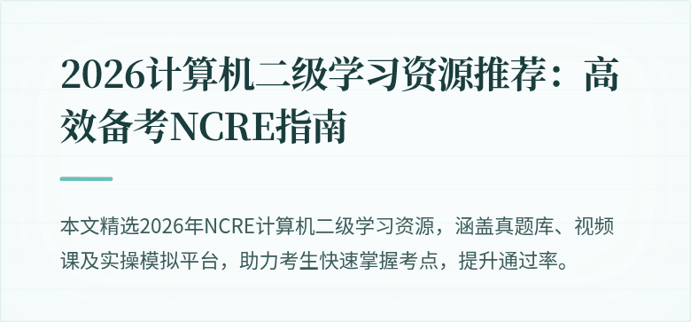 2026计算机二级学习资源推荐：高效备考NCRE指南