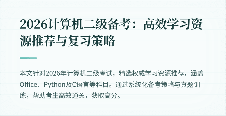 2026计算机二级备考：高效学习资源推荐与复习策略