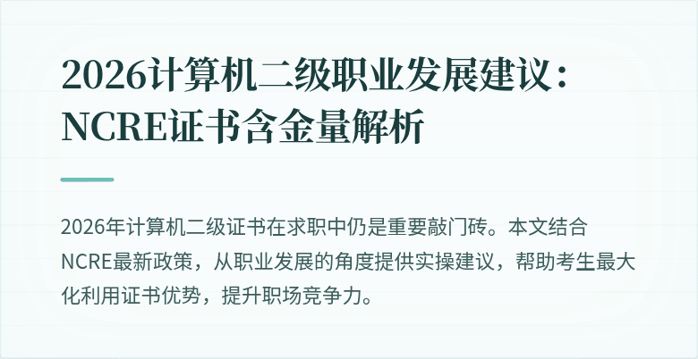 2026计算机二级职业发展建议：NCRE证书含金量解析