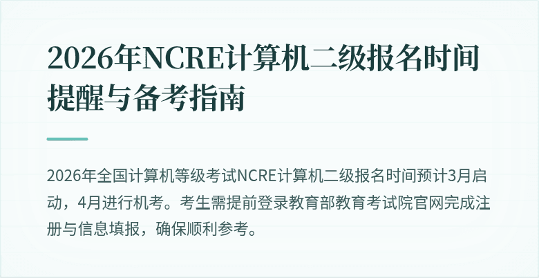 2026年NCRE计算机二级报名时间提醒与备考指南