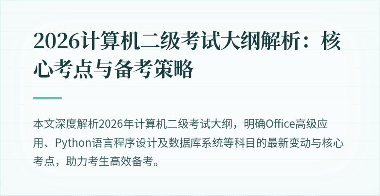 2026计算机二级考试大纲解析：核心考点与备考策略