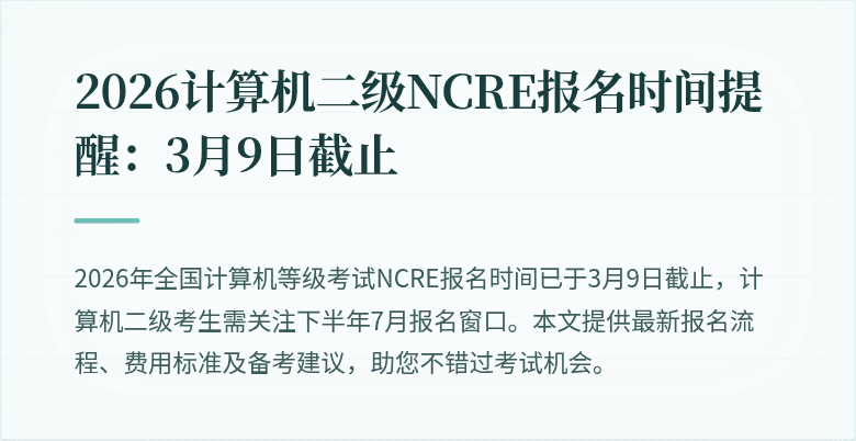 2026计算机二级NCRE报名时间提醒：3月9日截止