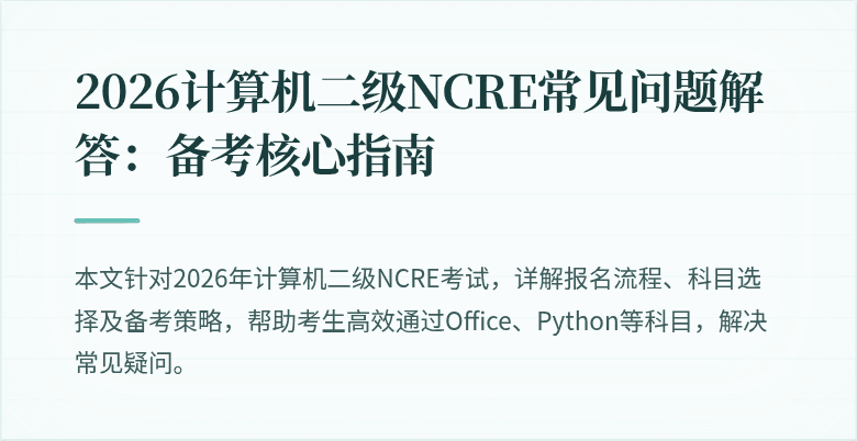 2026计算机二级NCRE常见问题解答：备考核心指南
