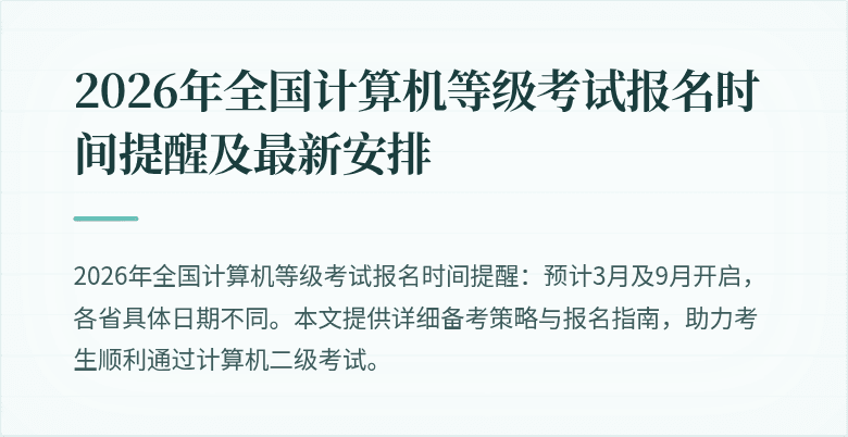 2026年全国计算机等级考试报名时间提醒及最新安排
