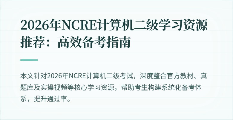 2026年NCRE计算机二级学习资源推荐：高效备考指南