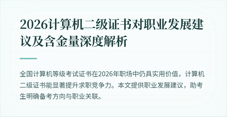 2026计算机二级证书对职业发展建议及含金量深度解析