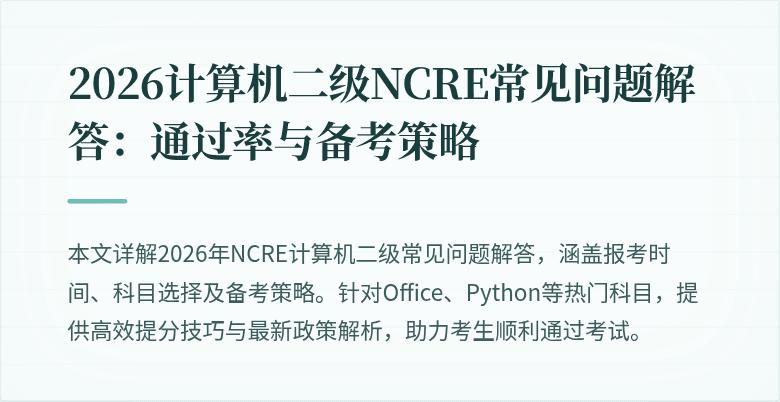 2026计算机二级NCRE常见问题解答：通过率与备考策略