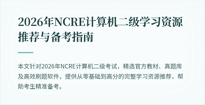2026年NCRE计算机二级学习资源推荐与备考指南