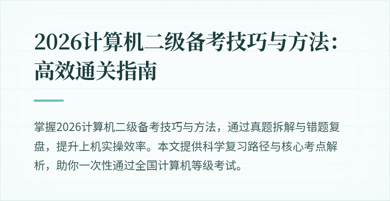 2026计算机二级备考技巧与方法：高效通关指南