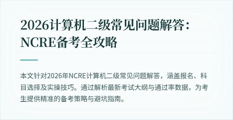 2026计算机二级常见问题解答：NCRE备考全攻略