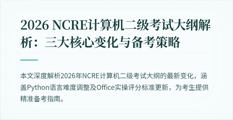 2026 NCRE计算机二级考试大纲解析：三大核心变化与备考策略