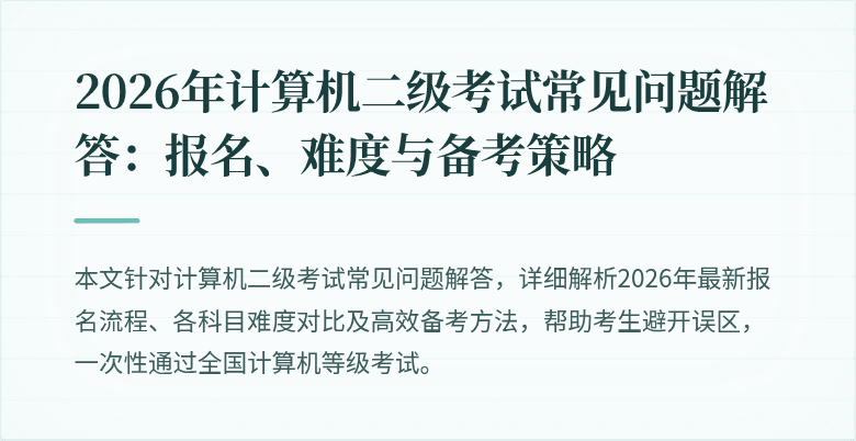 2026年计算机二级考试常见问题解答：报名、难度与备考策略
