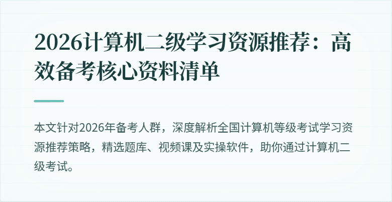 2026计算机二级学习资源推荐：高效备考核心资料清单