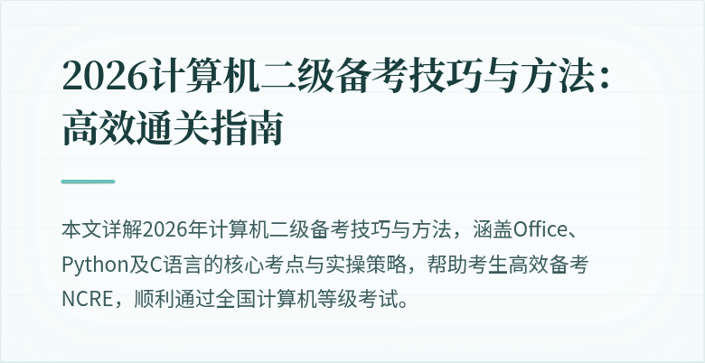 2026计算机二级备考技巧与方法：高效通关指南