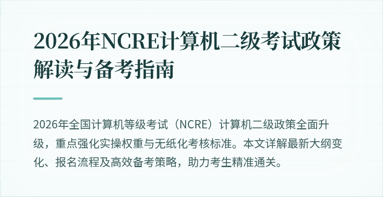 2026年NCRE计算机二级考试政策解读与备考指南