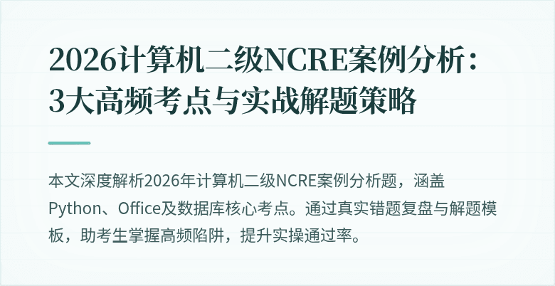 2026计算机二级NCRE案例分析：3大高频考点与实战解题策略