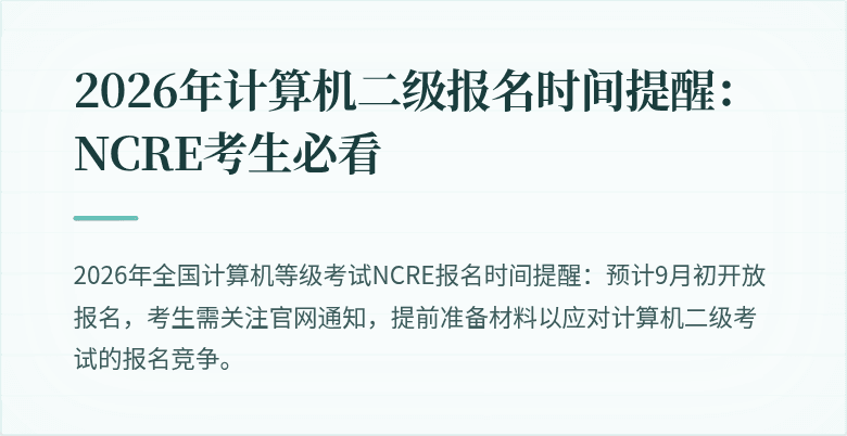 2026年计算机二级报名时间提醒：NCRE考生必看