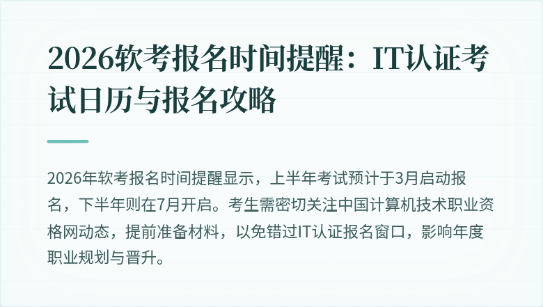 2026软考报名时间提醒:IT认证考试日历与报名攻略