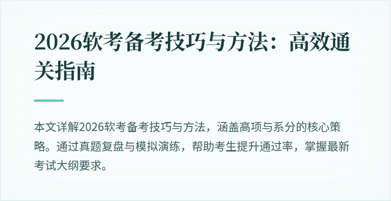 2026软考备考技巧与方法:高效通关指南