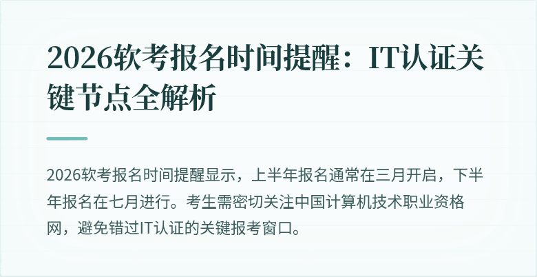 2026软考报名时间提醒:IT认证关键节点全解析