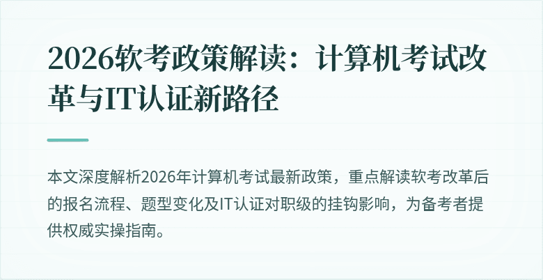 2026软考政策解读:计算机考试改革与IT认证新路径