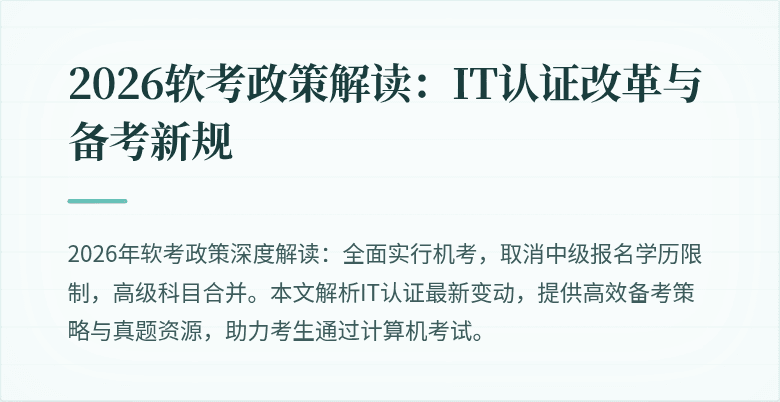 2026软考政策解读:IT认证改革与备考新规