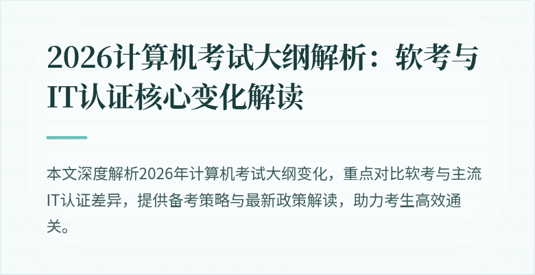 2026计算机考试大纲解析:软考与IT认证核心变化解读