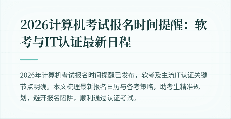 2026计算机考试报名时间提醒:软考与IT认证最新日程