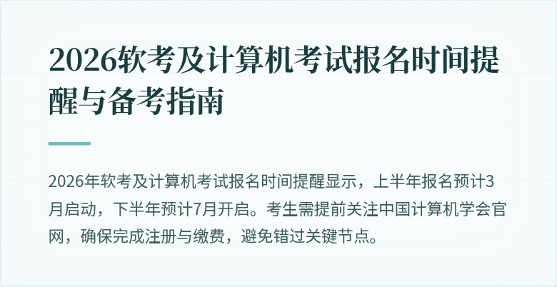 2026软考及计算机考试报名时间提醒与备考指南