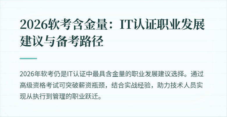 2026软考含金量:IT认证职业发展建议与备考路径