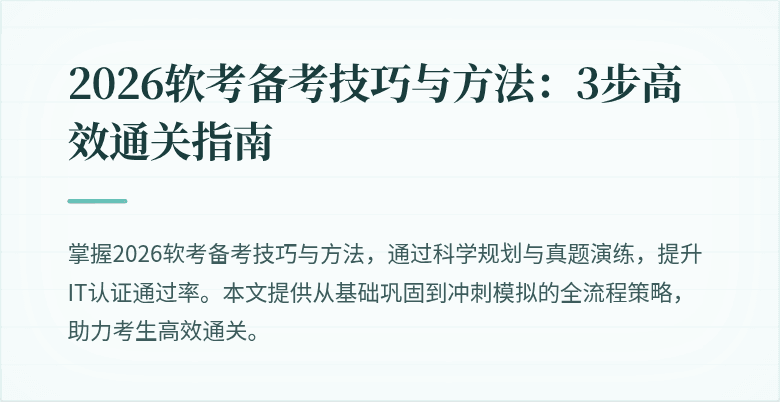 2026软考备考技巧与方法:3步高效通关指南