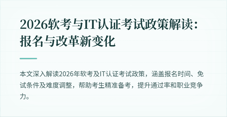 2026软考与IT认证考试政策解读:报名与改革新变化
