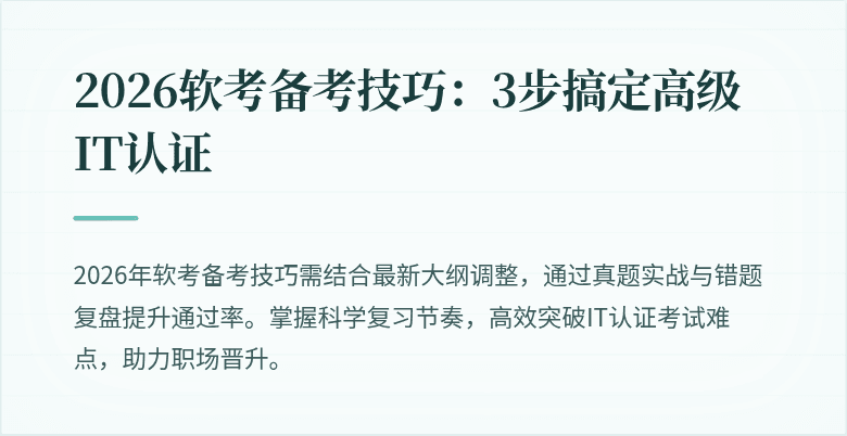 2026软考备考技巧:3步搞定高级IT认证