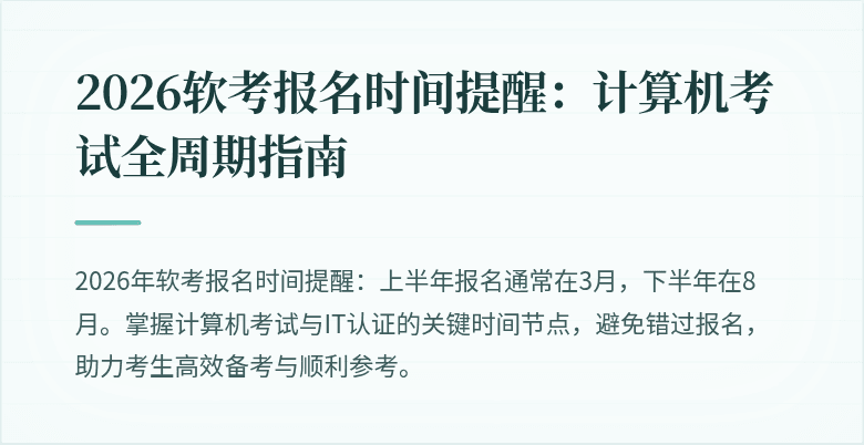 2026软考报名时间提醒:计算机考试全周期指南