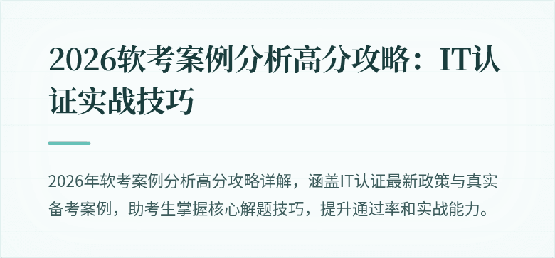 2026软考案例分析高分攻略:IT认证实战技巧