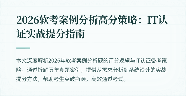 2026软考案例分析高分策略:IT认证实战提分指南