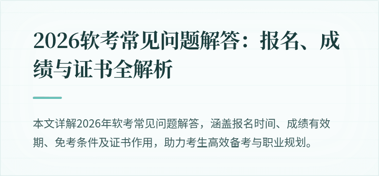 2026软考常见问题解答:报名、成绩与证书全解析